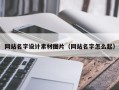 黔东南网站名字设计素材图片（网站名字怎么起）